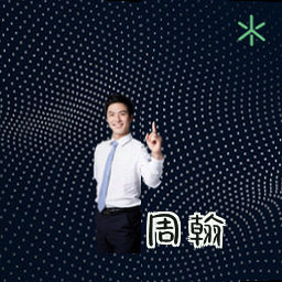 周翰