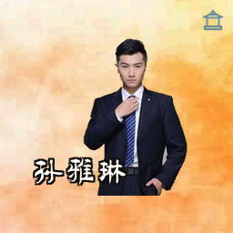 孙雅琳